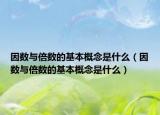 因數(shù)與倍數(shù)的基本概念是什么（因數(shù)與倍數(shù)的基本概念是什么）