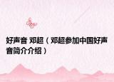 好聲音 鄧超（鄧超參加中國好聲音簡介介紹）