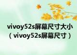 vivoy52s屏幕尺寸大小（vivoy52s屏幕尺寸）