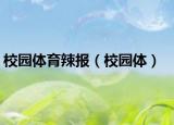 校園體育辣報（校園體）
