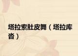 塔拉索肚皮舞（塔拉庫(kù)沓）