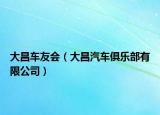 大昌車友會（大昌汽車俱樂部有限公司）