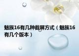 魅族16有幾種截屏方式（魅族16有幾個版本）