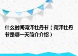 什么時(shí)間菏澤牡丹節(jié)（菏澤牡丹節(jié)是哪一天簡(jiǎn)介介紹）
