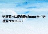 諾基亞n91硬盤換成mmc卡（諾基亞N916GB）
