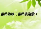 雅茚藥妝（雅茚費(fèi)洛蒙）