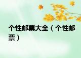個性郵票大全（個性郵票）