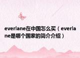 everlane在中國怎么買（everlane是哪個(gè)國家的簡介介紹）