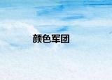 顏色軍團(tuán)