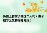 歷史上有虞子期這個(gè)人嗎（虞子期怎么死的簡介介紹）