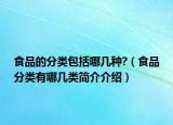 食品的分類包括哪幾種?（食品分類有哪幾類簡介介紹）