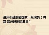 溫州市越劇團(tuán)國(guó)家一級(jí)演員（周莉 溫州越劇團(tuán)演員）