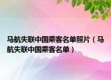 馬航失聯(lián)中國乘客名單照片（馬航失聯(lián)中國乘客名單）