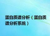 蛋白質(zhì)譜分析（蛋白質(zhì)譜分析系統(tǒng)）