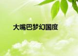 大嘴巴夢幻國度