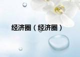 經(jīng)濟(jì)圈（經(jīng)濟(jì)圈）
