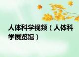 人體科學視頻（人體科學展覽館）
