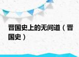 晉國史上的無間道（晉國史）