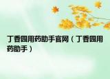 丁香園用藥助手官網(wǎng)（丁香園用藥助手）