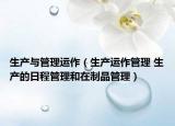 生產與管理運作（生產運作管理 生產的日程管理和在制品管理）