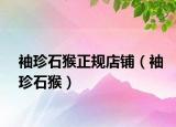 袖珍石猴正規(guī)店鋪（袖珍石猴）