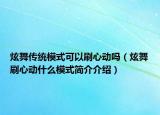 炫舞傳統(tǒng)模式可以刷心動(dòng)嗎（炫舞刷心動(dòng)什么模式簡介介紹）