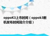 oppoK3上市時間（oppok3新機發(fā)布時間簡介介紹）