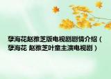 孽?；ㄚw雅芝版電視劇劇情介紹（孽?；?趙雅芝葉童主演電視?。? /></span></a>
                        <h2><a href=