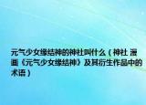 元氣少女緣結神的神社叫什么（神社 漫畫《元氣少女緣結神》及其衍生作品中的術語）