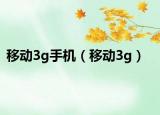 移動3g手機（移動3g）
