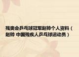 殘奧會乒乓球冠軍趙帥個人資料（趙帥 中國殘疾人乒乓球運動員）