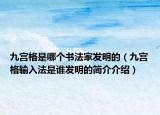 九宮格是哪個(gè)書法家發(fā)明的（九宮格輸入法是誰發(fā)明的簡介介紹）