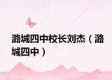 潞城四中校長(zhǎng)劉杰（潞城四中）