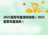 2021雷軍年度演講定檔（2021雷軍年度演講）
