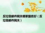 反垃圾郵件網關哪家服務好（反垃圾郵件網關）