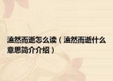溘然而逝怎么讀（溘然而逝什么意思簡介介紹）