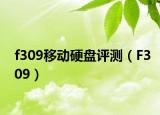 f309移動(dòng)硬盤評測（F309）