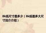 8k紙尺寸是多少（8k紙是多大尺寸簡(jiǎn)介介紹）