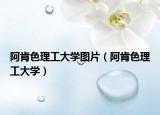 阿肯色理工大學(xué)圖片（阿肯色理工大學(xué)）