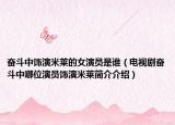 奮斗中飾演米萊的女演員是誰（電視劇奮斗中哪位演員飾演米萊簡(jiǎn)介介紹）