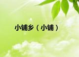 小鋪鄉(xiāng)（小鋪）