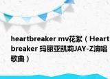 heartbreaker mv花絮（Heartbreaker 瑪麗亞凱莉JAY-Z演唱歌曲）