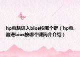 hp電腦進入bios按哪個鍵（hp電腦進bios按哪個鍵簡介介紹）