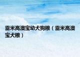 雷米高澳寶幼犬狗糧（雷米高澳寶犬糧）