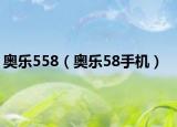 奧樂558（奧樂58手機(jī)）