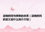混響時間與頻率的關(guān)系（混響時間的定義是什么簡介介紹）