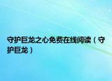 守護(hù)巨龍之心免費(fèi)在線閱讀（守護(hù)巨龍）