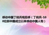 感動(dòng)中國丁曉兵觀后感（丁曉兵-100位新中國成立以來感動(dòng)中國人物）