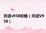 天語v958價(jià)格（天語V958）