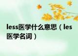 less醫(yī)學(xué)什么意思（les 醫(yī)學(xué)名詞）